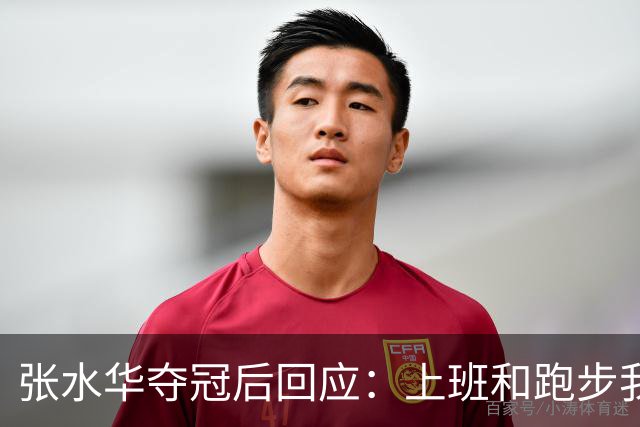 张水华夺冠后回应：上班和跑步我都喜欢！压力都不大 但不会再上班了