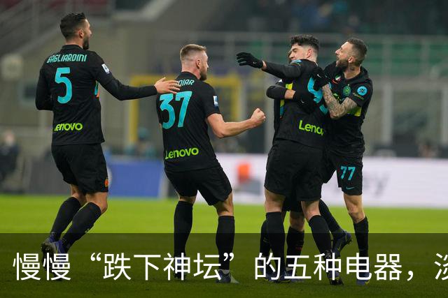 慢慢“跌下神坛”的五种电器，淡出中国家庭，可能只是时间问题